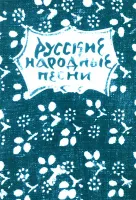 15631МИ Русские народные песни. Мелодии и тексты, издательство «Музыка»