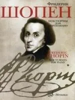 18081МИ Шопен Ф. Ноктюрны для фортепиано. Редакция Л.Оборина и Я.Мильштейна, Издательство "Музыка"