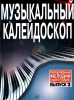 15574МИ Музыкальный калейдоскоп: Выпуск 2 Поп. мелодии: Переложение для ф-но.. Издательство "Музыка"