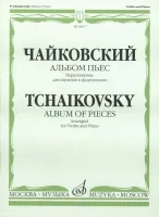 08517МИ Чайковский П.И. Альбом пьес. Переложение для скрипки и фортепиано, Издательство «Музыка»