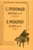 Прокофьев С. Десять пьес op. 12. Для ф-но , издательство «Композитор»