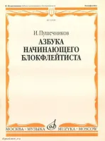 Изд-во Музыка Пушечников И. Азбука начинающего блокфлейтиста. - М.: Музыка,...