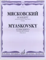 07682МИ Мясковский Н. Концерт. Для виолончели с оркестром. Клавир, Издательство «Музыка»