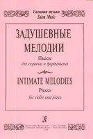 Соловьев В. Задушевные мелодии. Пьесы для скрипки и фортепиано. Клавир и партия, издат. "Композитор"