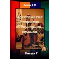 Изд-во Катанский Хрестоматия шедевров популярной музыки.Тетрадь 7., сост....