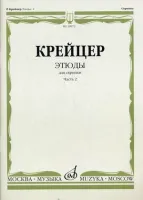 29972МИ Крейцер Р. Этюды для скрипки. Часть 2, Издательство "Музыка"