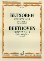 11781МИ Бетховен Л. Соната №14 (Лунная). Для фортепиано, издательство "Музыка"