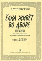 Успенский В. Елка живет во дворе, Издательство «Композитор»