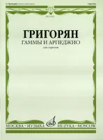 01263МИ Григорян А. Гаммы и арпеджио: Для скрипки. Издательство "Музыка"