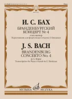 17651МИ Бах И.С. Бранденбургский концерт No.4 соль мажор, издательство "Музыка"