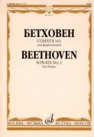 15716МИ Бетховен Л. Соната № 1. Для фортепиано, издательство "Музыка"