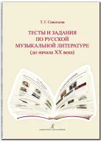 Савельева Т. Тесты и задания по русской муз.литературе. Для учащихся ДМШ, издательство "Композитор"