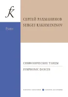 Рахманинов. Симфонические танцы, издательство "Композитор"