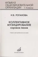 17295МИ Роганова И.В. Коллективное музицирование. Хоровое пение, издательство "Музыка"