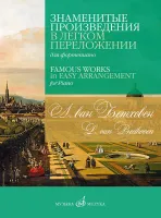 17570МИ Бетховен Л. Ван Знаменитые произведения в легком переложении для фортепиано, изд. "Музыка"
