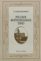 15190МИ Гайдамович Т. Русское форт. трио. История жанра.Вопросы интерпретации, Издательство "Музыка"