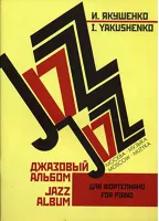 16147МИ Якушенко И. Джазовый альбом. Для фортепиано. Нотное издание, Издательство «Музыка»