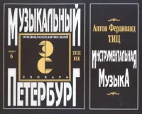 Музыкальный Петербург. Энциклопедический словарь. Том I: ХVIII в. Книга 6, издат. «Композитор»