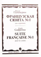 15699МИ Гальперин Ю.Е. Французская сюита № 1: Для струнных, издательство «Музыка»