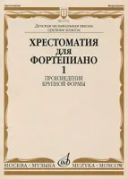 14799МИ Хрестоматия для ф-но: 5 класс ДМШ: Вып.1 (Произв.крупной формы). Издательство "Музыка"