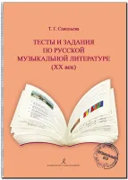 Савельева Т. Тесты и задания по русской муз.литературе ХХ века, издательство "Композитор"