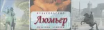 ИЗДАТЕЛЬСТВО "ЛЮМЬЕР" / Россия