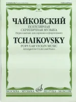 15044МИ Чайковский П. И. Популярная скрипичная музыка. Перелож. для скрипки и ф-но, Издат. "Музыка"