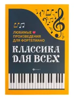 Классика для всех. Любимые произведения для фортепиано, издательство "Феникс"