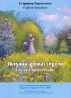 Коровицын В. Летучий аромат сирени, издательство MPI