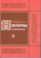 978-5-901980-59-0 Избранные ноктюрны, издательство "Кифара"