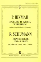 12394МИ Шуман Р. Любовь и жизнь женщины: Цикл песен.. Для голоса и фортепиано. Издательство "Музыка"