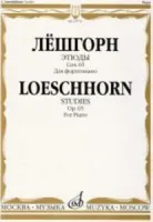 12774МИ Лёшгорн К. А. Этюды. Для фортепиано. Соч. 65, Издательство "Музыка"