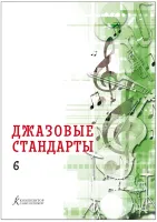 Фейертаг В.Б. Джазовые стандарты. Учебное пособие. Выпуск 6, издательство "Композитор"