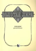 979-0-706363-27-1 Сорокин К. Золотая лира, издательство "Кифара"