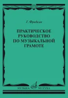 Изд-во Музыка Фридкин Г. Практическое руководство по музыкальной грамоте:...