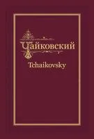 П.И. Чайковский - Н.Ф. фон Мекк. Переписка. Том 4 (1882-1884), издательство MPI