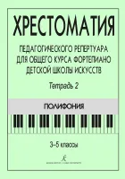 Хрестоматия педагогического репертуара. Тетрадь 2. Полифония, издательство "Композитор"