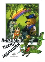 15562МИ Любимые песни малышей для голоса (хора) в сопровождении фортепиано, Издательство "Музыка"