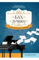 Бах. Лучшее. Самые известные сочинения для фортепиано, издательство "Феникс"