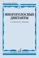 14114МИ Многоголосные диктанты. Учебное пособие /сост. Качалина Н.С., издательство "Музыка"