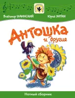 Шаинский В., Энтин Ю. Антошка и другие, издательство MPI