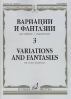 17313МИ Вариации и фантазии - 3: Для скрипки и фортепиано, издательство "Музыка"
