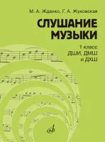 17845МИ Жданко М., Жуковская Г. Слушание музыки 1 класс, издательство "Музыка"