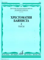 Изд-во Музыка Хрестоматия баяниста. Мл. кл. ДМШ. Вып. 2. Пьесы /Сост. А....