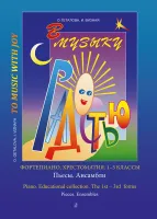 Геталова О., Визная И. В музыку с радостью. Хрестоматия. 1–3 кл., Пьесы, издательство «Композитор»