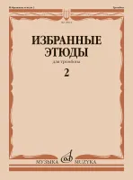 18014МИ Избранные этюды для тромбона. Тетрадь 2 /сост. Венгловский В. Ф., издательство "Музыка"