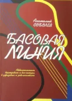 9785901980132 Соболев А. Басовая линия, издательство "Кифара"