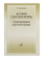 15422МИ Протопопов Вл. История сонатной формы. Сонатная форма в русской музыке, Издательство «Музыка