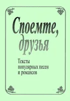 Споемте, друзья. Тексты популярных песен и романсов, издательство "Композитор"