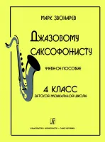 Звонарев М. Джазовому саксофонисту. Учебное пособие для 4 класса ДМШ, издательство «Композитор»